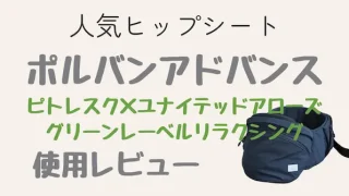 ポルバンアドバンスヒップシート口コミレビュー。抱っこ紐との違いは？