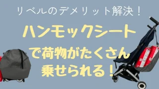 リベルアンダーバッグレビュー。つけたままたためるハンモックおすすめ