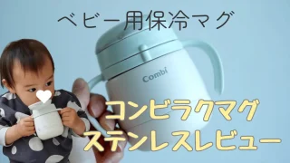 保冷ついに出た!コンビのラクマグステンレス口コミレビュー