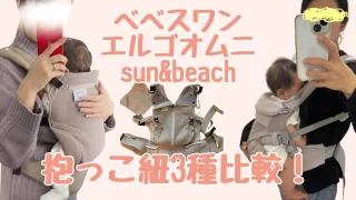 べべスワン・エルゴ・サンアンドビーチメリットデメリット比較レビュー