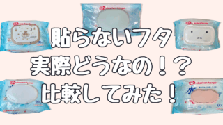 おしりふきのふた貼らないタイプは便利？100均にある？6種比較！