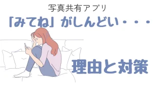 「みてね」がしんどい。写真共有アプリで疲れてしまう理由と対策