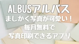 アルバスやばい？使った口コミと無料枚数を増やす方法【招待コードあり】