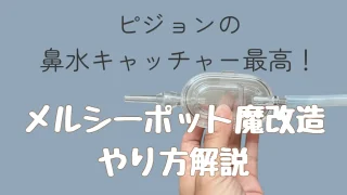 ピジョン鼻水キャッチャーはメルシーポットに使える?魔改造やってみた