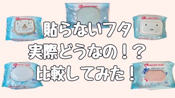 おしりふきのふた貼らないタイプは便利？100均にある？6種比較！