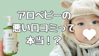アロベビーの悪い口コミは本当？子ども３人に使用してわかったこと
