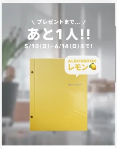 アルバスアルバムプレゼント
