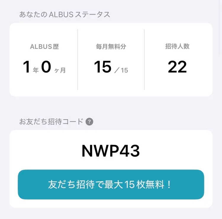 アルバス招待人数
