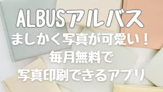 アルバスヤバい？使った口コミと無料枚数を増やす方法【招待コードあり】