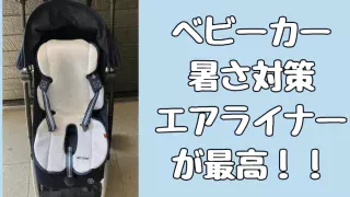 エアラブいらない高すぎる。ベビーカーファンシート比較