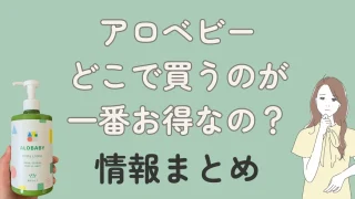 アロベビーミルクローションはどこで買うのが一番安い?おすすめ購入方法