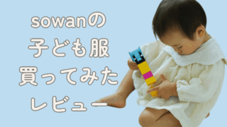 sowan口コミレビュー。子ども服買ってみた【クーポンあり】