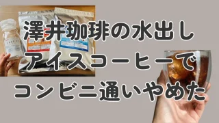 水出しコーヒーはコスパ悪い！？澤井珈琲のコーヒーバッグ口コミ【クーポンあり】