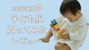 sowan口コミレビュー。子ども服買ってみた【クーポンあり】