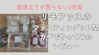 【30代リモファス口コミ】ファスティング3日間で体重どうなった?