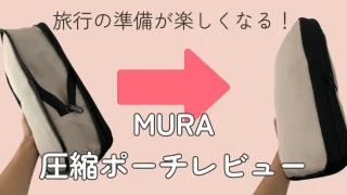 圧縮ポーチ意味ない？子連れ旅行にMURAのポーチ最高！私の使い方