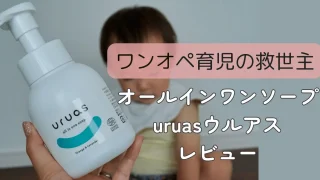 ウルアス口コミ。ボディソープとシャンプーが1本になってワンオペ風呂の味方！