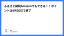 ふるさと納税Amazonでもできる！！ポイントは9月30日で終了