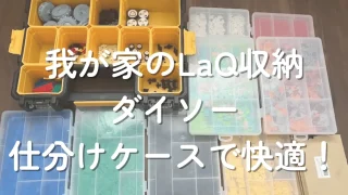 ラキュー収納は100均で！ダイソーの仕分けケース・無印のボックスで快適