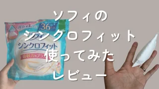 ソフィシンクロフィットは意味ないの?実際使用した口コミ【30代主婦】