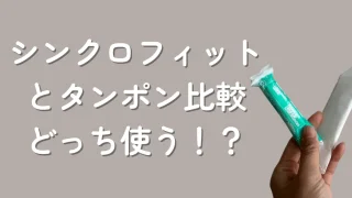 シンクロフィットとタンポンどっちがいい?比較レビュー【30代主婦】
