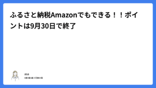 ふるさと納税Amazonでもできる！！ポイントは9月30日で終了