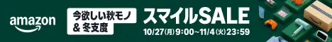 アマゾンスマイルセールバナー