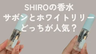 SHIROの香水サボンとホワイトリリーはどっちが人気？口コミレビュー