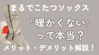 まるでこたつソックスは暖かくない？効果はある？実際使った口コミ