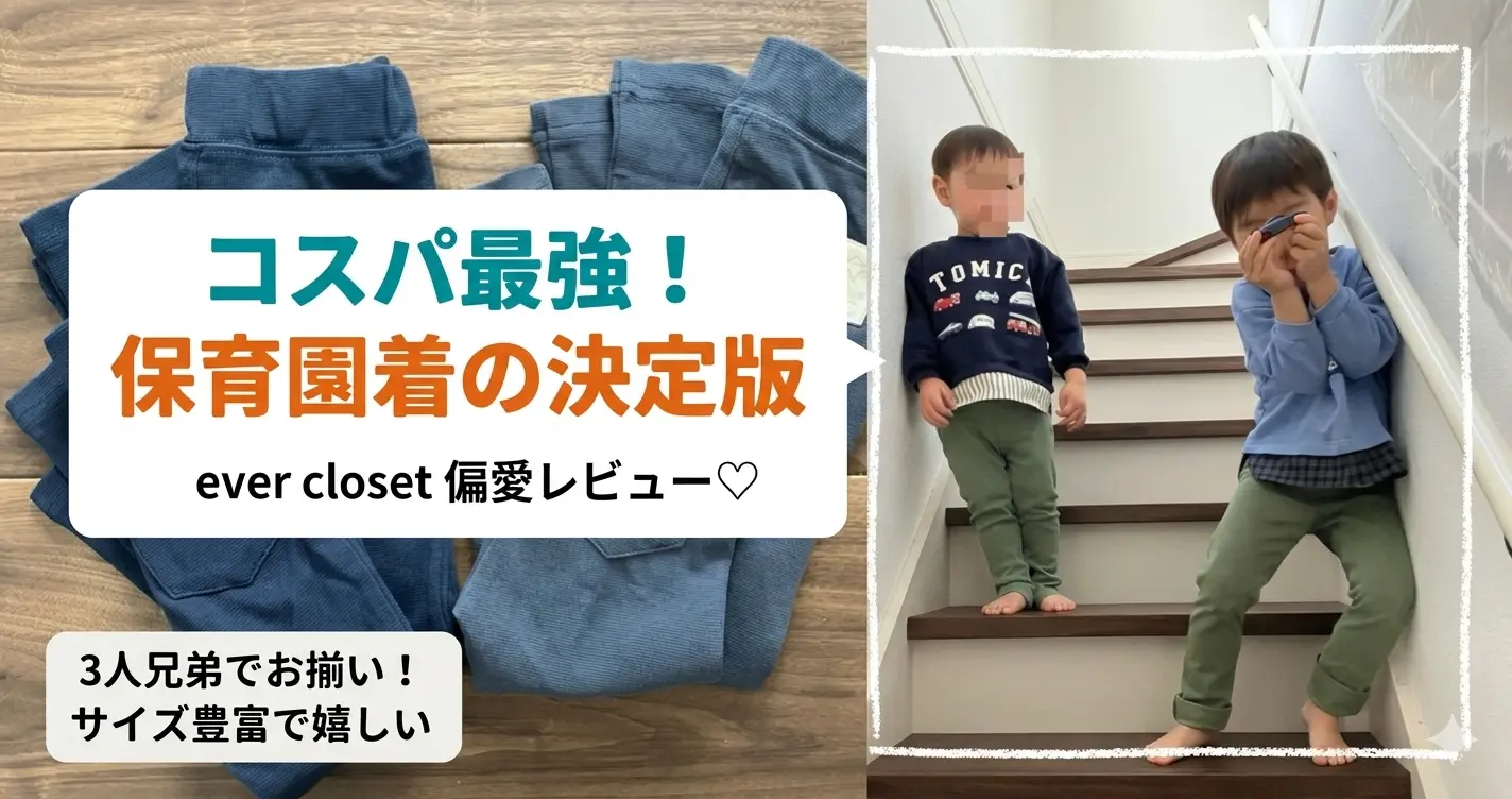 【口コミ】everclosetが普段着にも保育園着にもおすすめ！