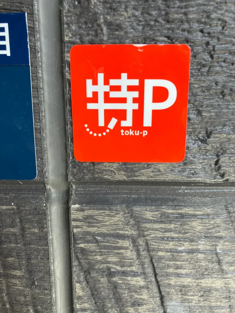 特Pステッカー